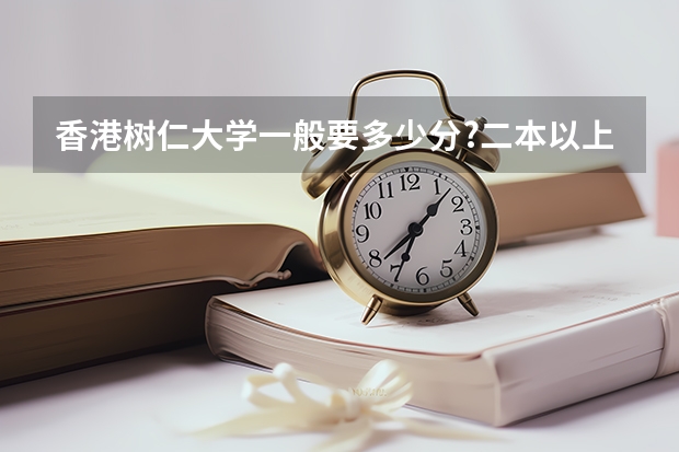 香港树仁大学一般要多少分?二本以上吗?