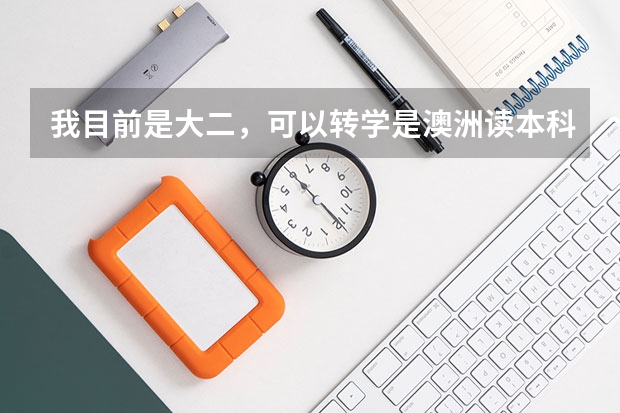 我目前是大二，可以转学是澳洲读本科吗？