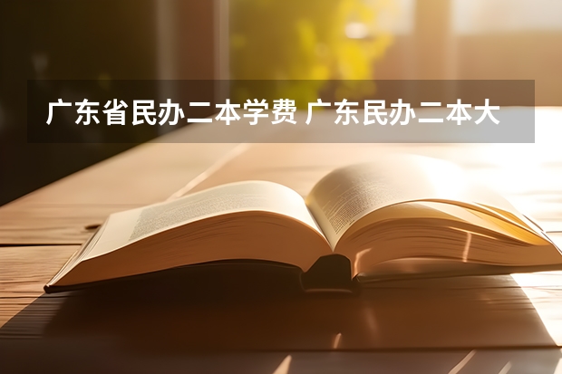 广东省民办二本学费 广东民办二本大学学费