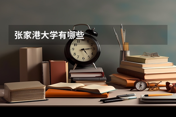 张家港大学有哪些