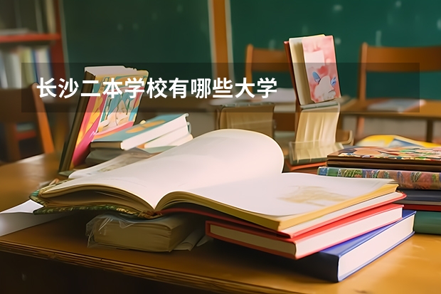 长沙二本学校有哪些大学
