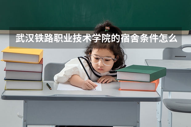 武汉铁路职业技术学院的宿舍条件怎么样