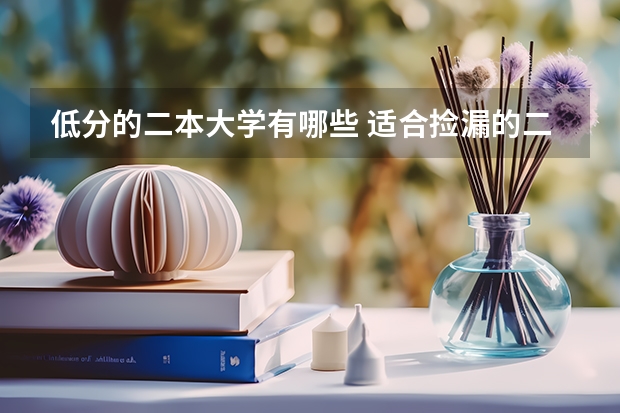 低分的二本大学有哪些 适合捡漏的二本学校