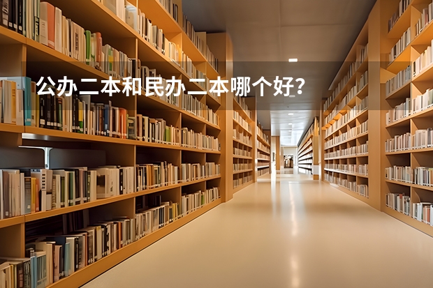公办二本和民办二本哪个好？