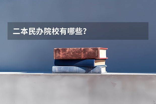 二本民办院校有哪些？
