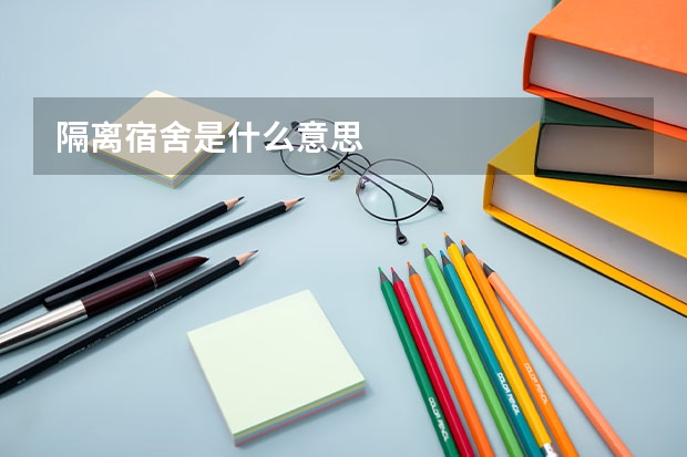 隔离宿舍是什么意思