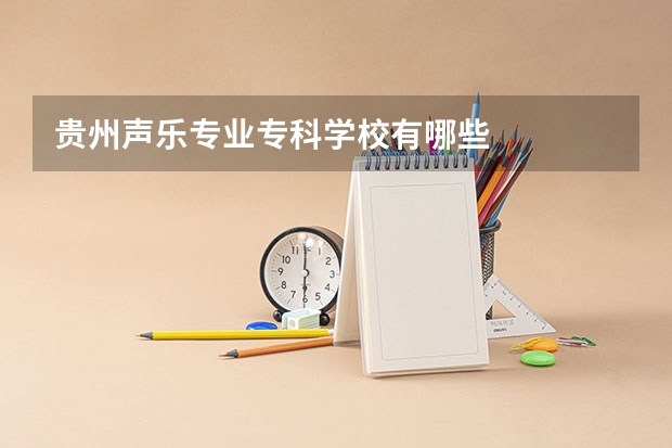 贵州声乐专业专科学校有哪些