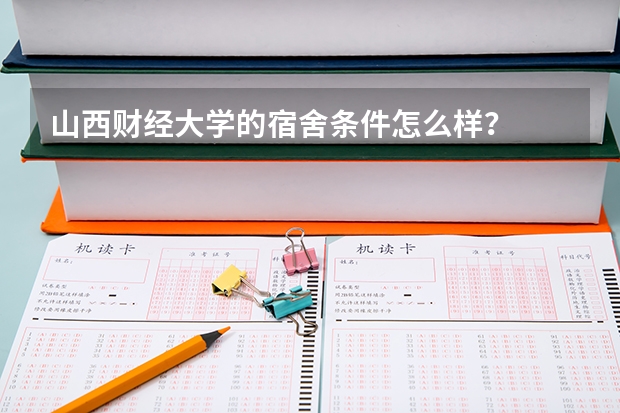 山西财经大学的宿舍条件怎么样？