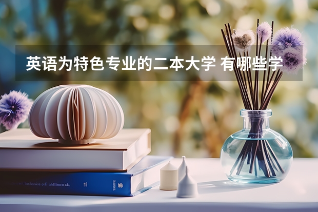 英语为特色专业的二本大学 有哪些学校