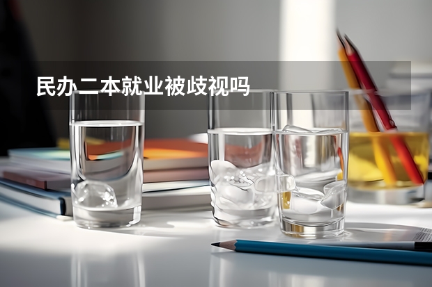 民办二本就业被歧视吗