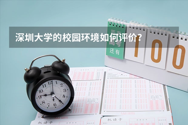 深圳大学的校园环境如何评价？