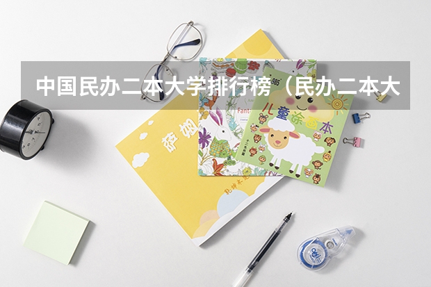 中国民办二本大学排行榜（民办二本大学推荐）