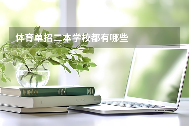 体育单招二本学校都有哪些