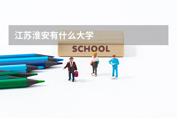 江苏淮安有什么大学
