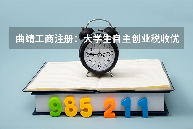 曲靖工商注册：大学生自主创业税收优惠政策有哪些