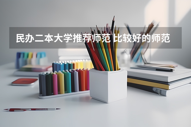 民办二本大学推荐师范 比较好的师范二本