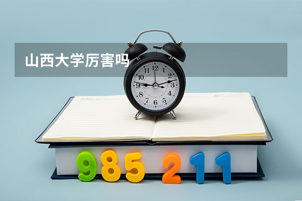 山西大学厉害吗
