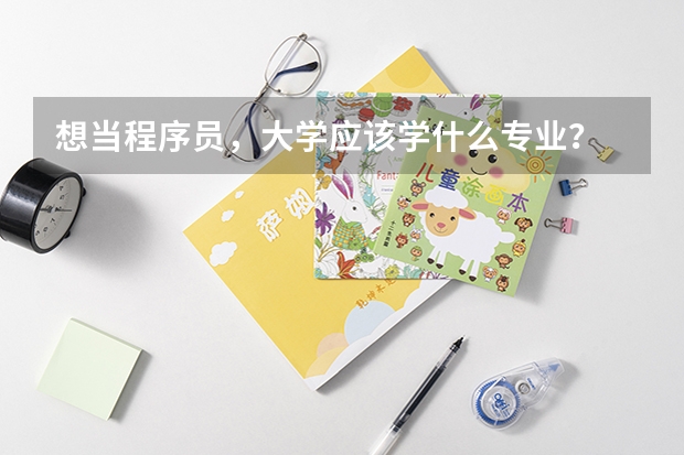 想当程序员，大学应该学什么专业？