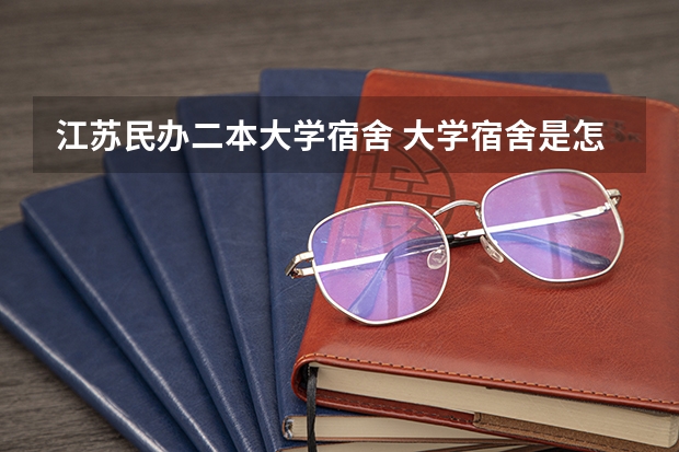 江苏民办二本大学宿舍 大学宿舍是怎样的