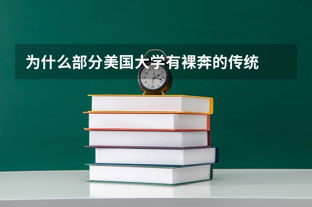 为什么部分美国大学有裸奔的传统