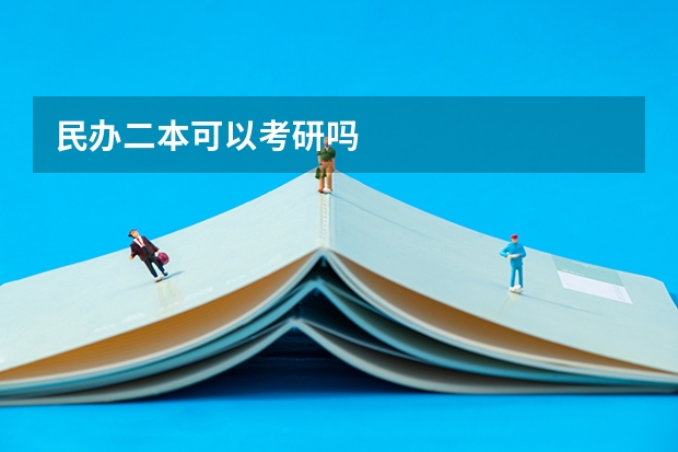 民办二本可以考研吗