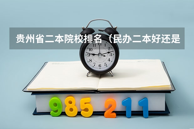 贵州省二本院校排名（民办二本好还是公办大专好）