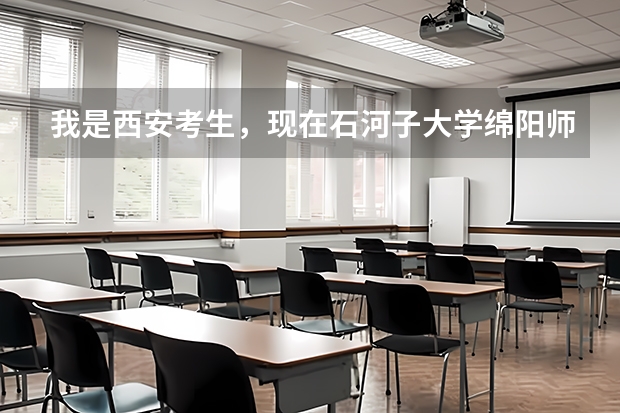 我是西安考生，现在石河子大学绵阳师范盐城师范选择那所大学好，那锁大学社会认可度高（绵阳师范的一些问题）