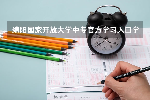 绵阳国家开放大学中专官方学习入口学历可以考二建吗？