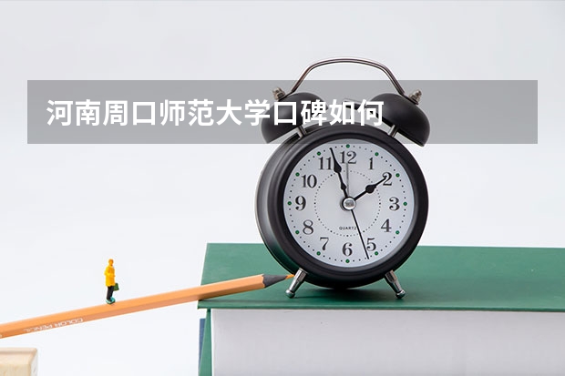 河南周口师范大学口碑如何