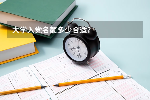 大学入党名额多少合适？