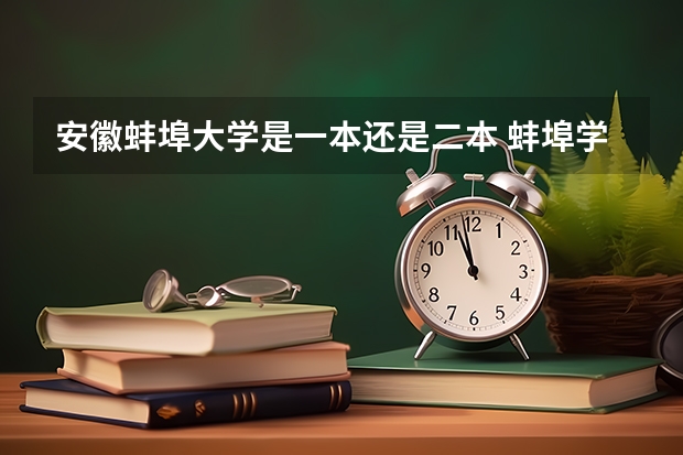 安徽蚌埠大学是一本还是二本 蚌埠学院是公办还是民办