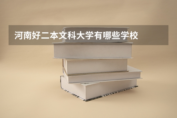 河南好二本文科大学有哪些学校