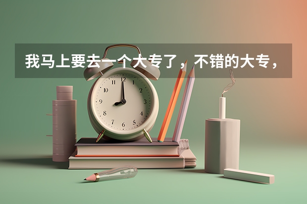 我马上要去一个大专了，不错的大专，我该怎么和同学打好关系呢？同学之间刚认识该怎么处呢？我想广交朋友