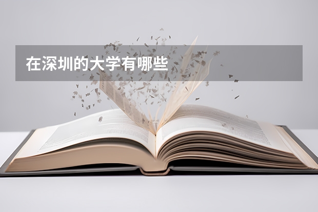 在深圳的大学有哪些
