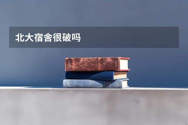 北大宿舍很破吗
