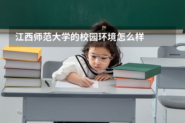 江西师范大学的校园环境怎么样