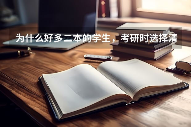 为什么好多二本的学生，考研时选择清华大学？