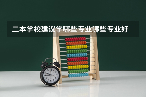 二本学校建议学哪些专业哪些专业好