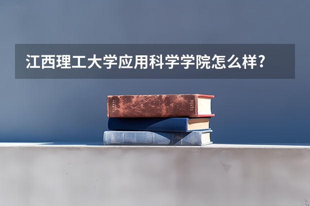 江西理工大学应用科学学院怎么样?