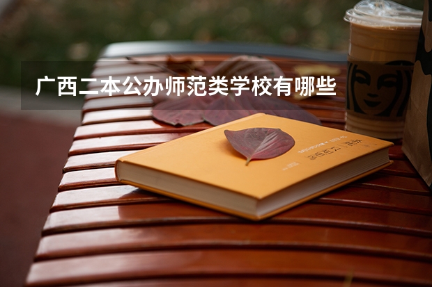 广西二本公办师范类学校有哪些