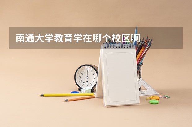 南通大学教育学在哪个校区啊