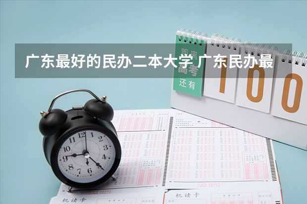 广东最好的民办二本大学 广东民办最好二本大学