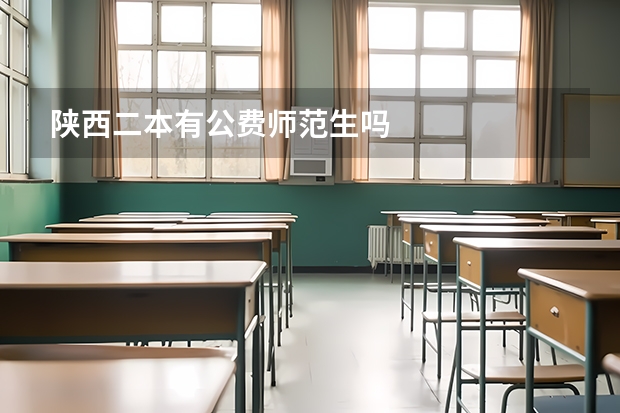 陕西二本有公费师范生吗