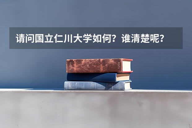 请问国立仁川大学如何？谁清楚呢？