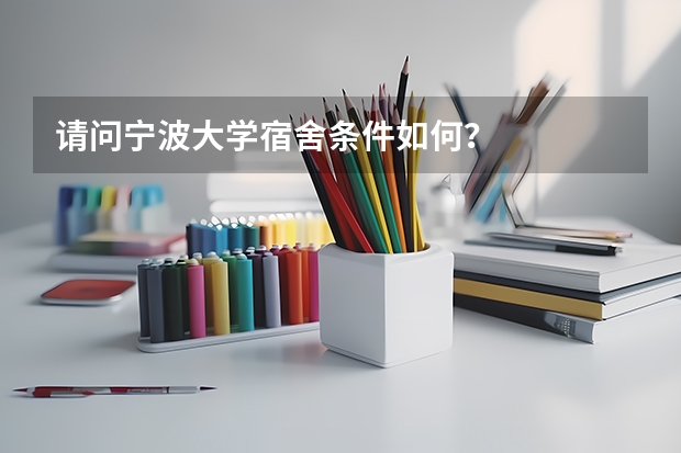 请问宁波大学宿舍条件如何？