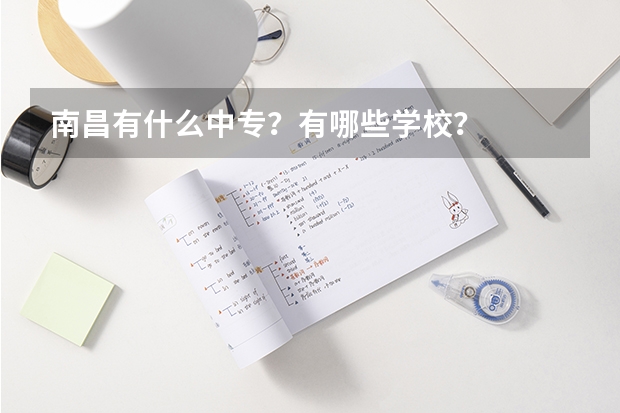 南昌有什么中专？有哪些学校？