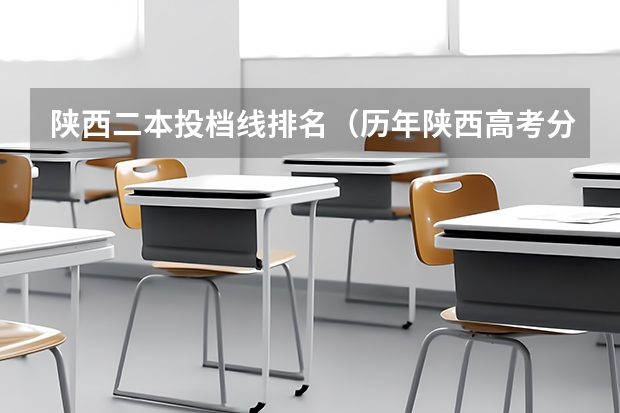 陕西二本投档线排名（历年陕西高考分数线）