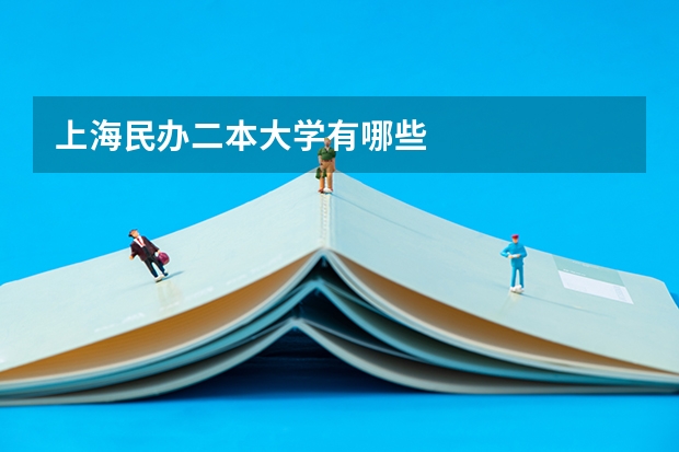 上海民办二本大学有哪些