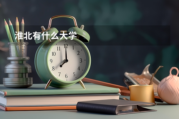 淮北有什么大学