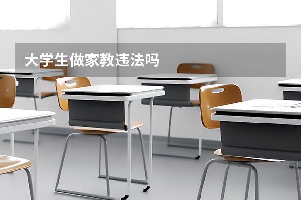 大学生做家教违法吗